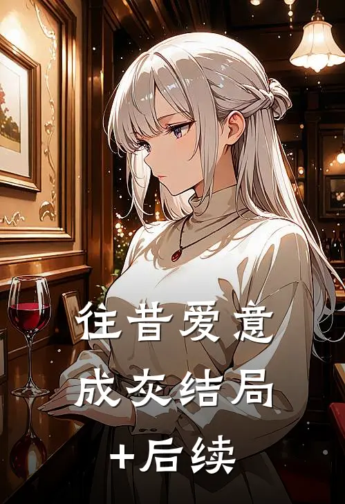 往昔爱意成灰结局+后续