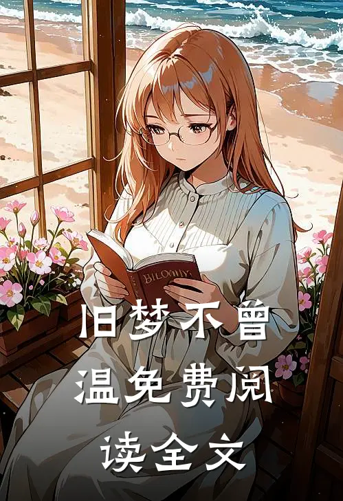 旧梦不曾温免费阅读全文