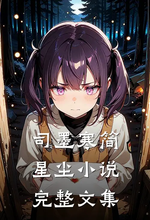 司墨寒简星尘小说完整文集