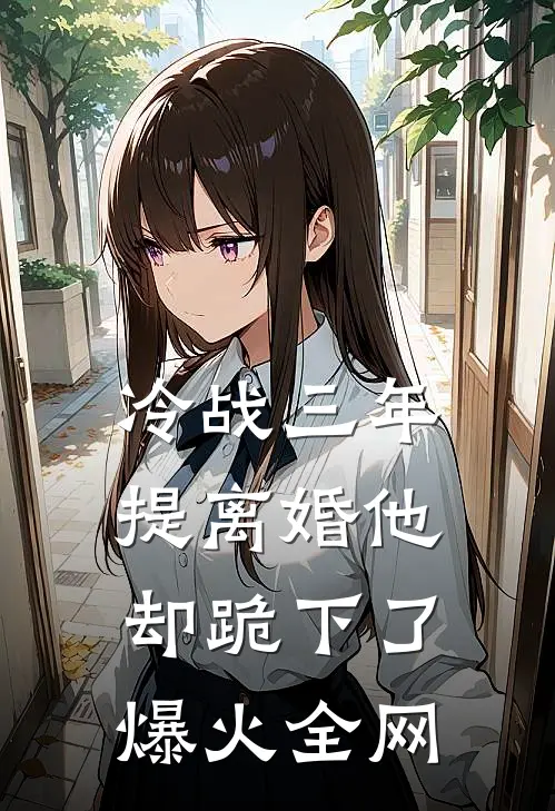 冷战三年，提离婚他却跪下了爆火全网