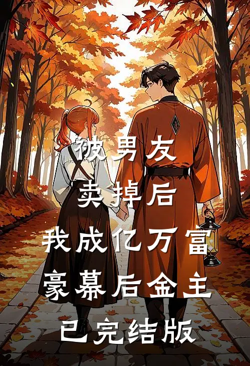 被男友卖掉后，我成亿万富豪幕后金主已完结版