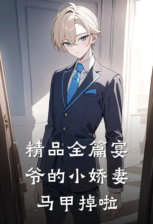 精品全篇宴爷的小娇妻马甲掉啦