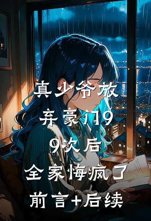 真少爷放弃豪门99次后，全家悔疯了前言+后续