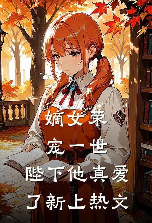 嫡女荣宠一世，陛下他真爱了新上热文