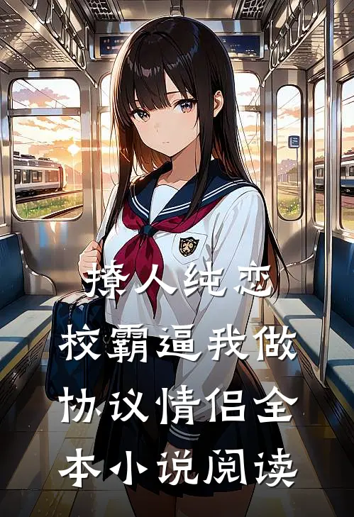 撩人纯恋：校霸逼我做协议情侣全本小说阅读