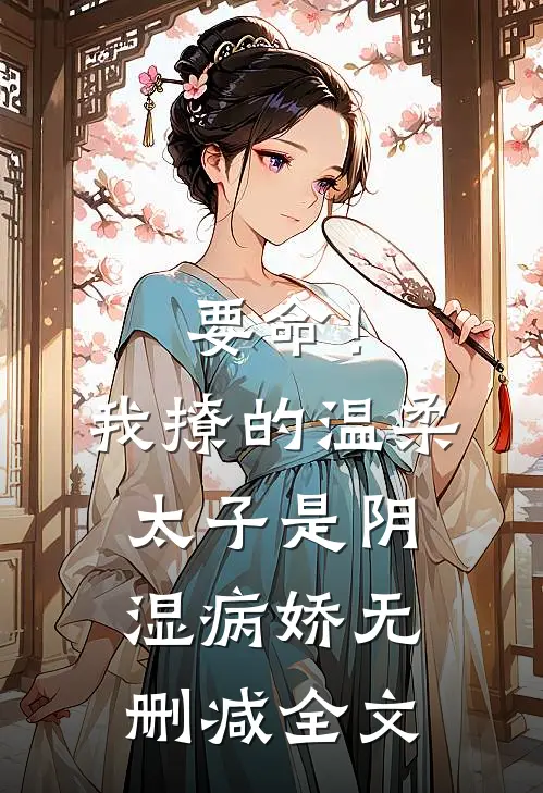 要命！我撩的温柔太子是阴湿病娇无删减全文