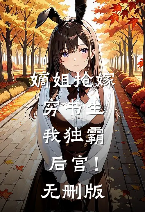 嫡姐抢嫁穷书生，我独霸后宫！无删版