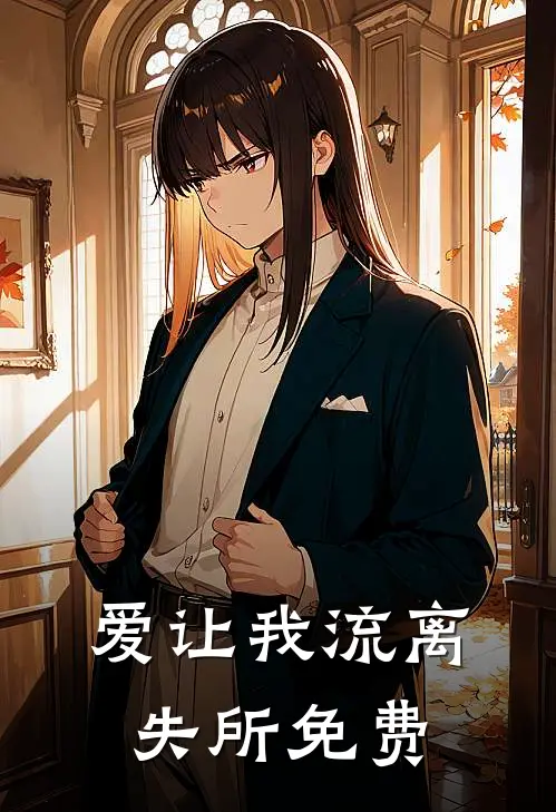 爱让我流离失所免费