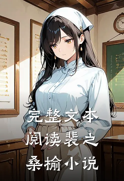 完整文本阅读裴之桑榆小说