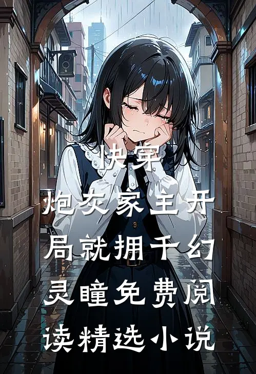 快穿:炮灰家主开局就拥千幻灵瞳免费阅读精选小说