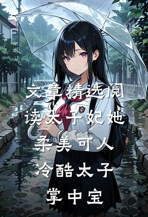 文章精选阅读太子妃她柔美可人：冷酷太子掌中宝