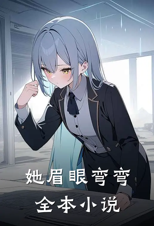 她眉眼弯弯全本小说