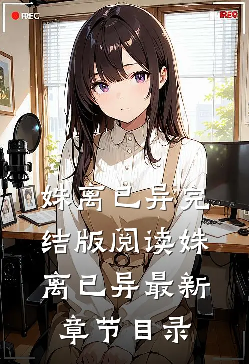 《姝离已异》完结版阅读《姝离已异》最新章节目录