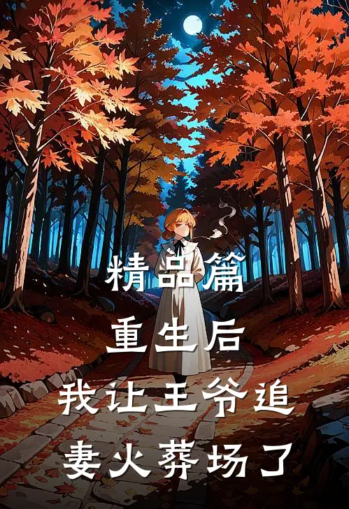 精品篇重生后，我让王爷追妻火葬场了