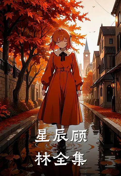 《星辰》顾林 全集