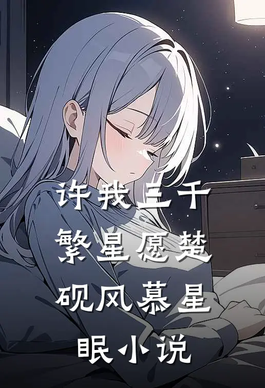 许我三千繁星愿楚砚风慕星眠小说