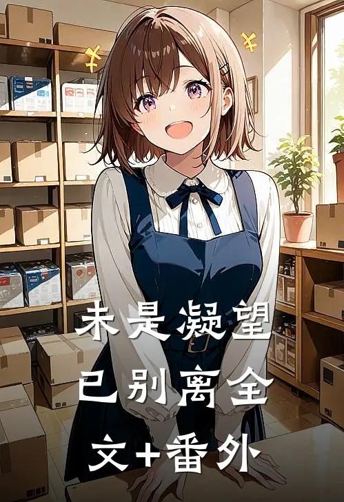 未是凝望已别离全文+番外