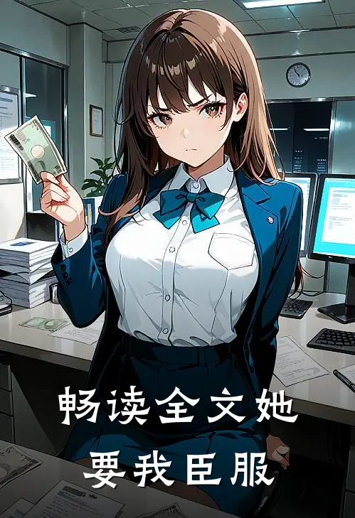 畅读全文她要我臣服
