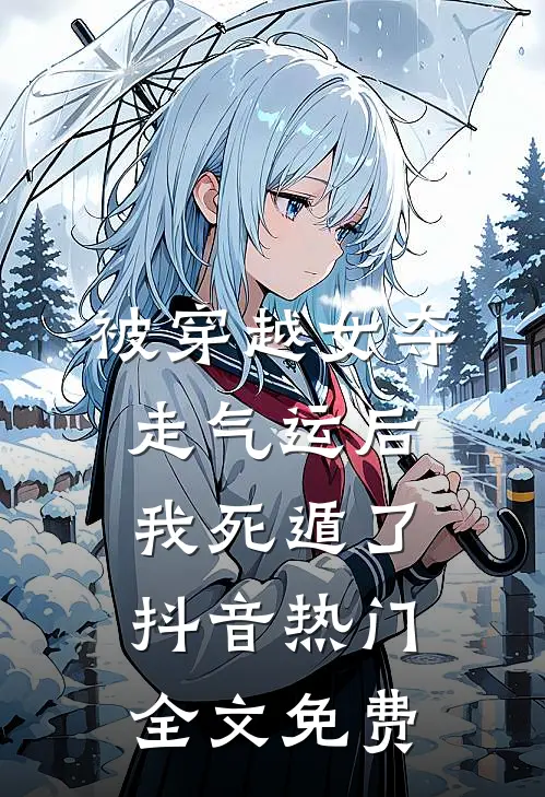 被穿越女夺走气运后我死遁了抖音热门全文免费