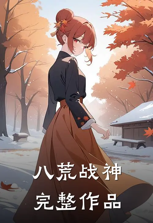 八荒战神完整作品