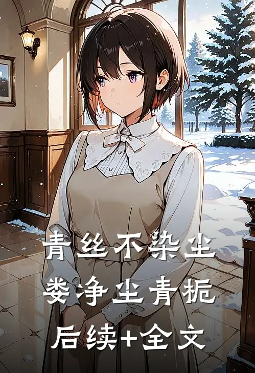 青丝不染尘娄净尘青栀后续+全文
