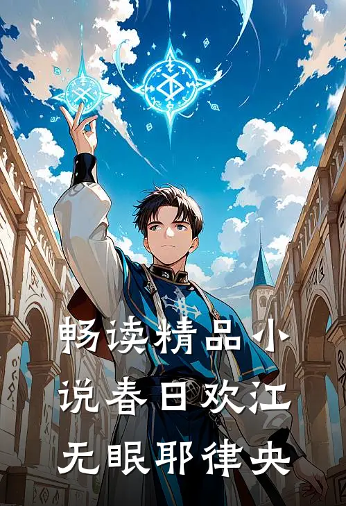 畅读精品小说春日欢江无眠耶律央
