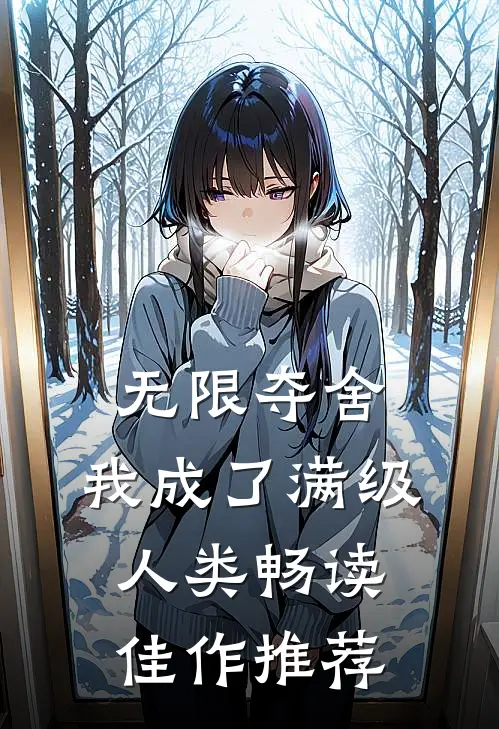无限夺舍：我成了满级人类畅读佳作推荐