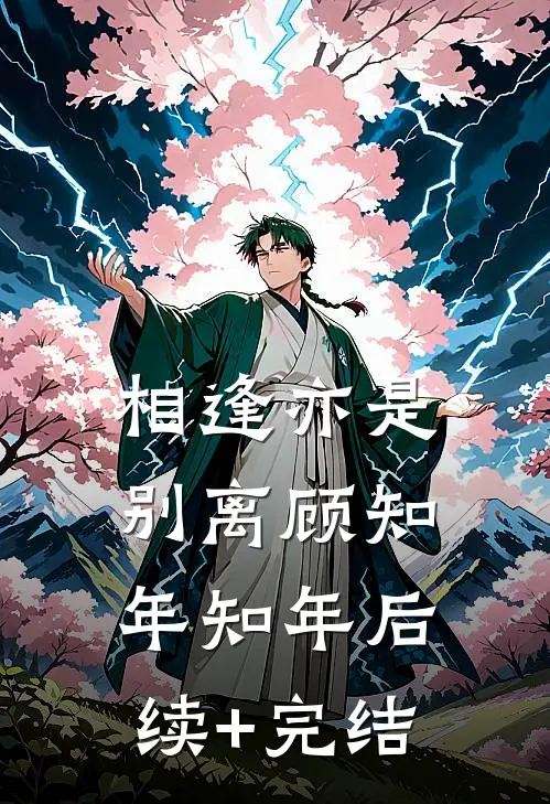 相逢亦是别离顾知年知年后续+完结
