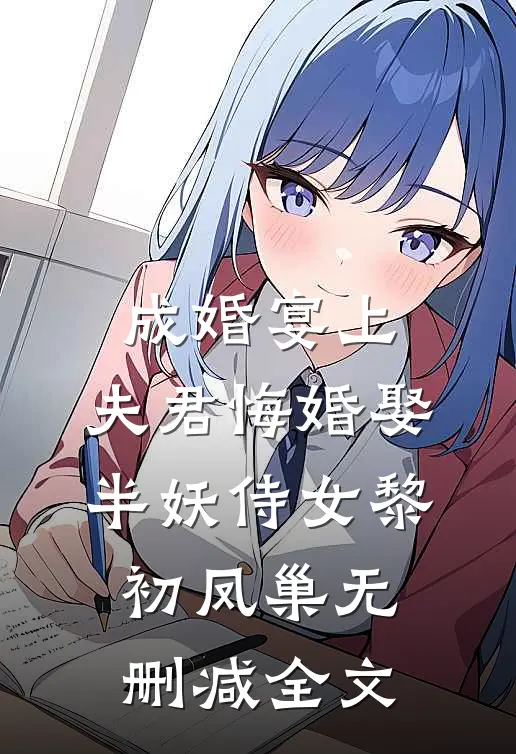 成婚宴上，夫君悔婚娶半妖侍女黎初凤巢无删减全文