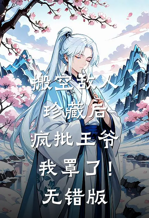 搬空敌人珍藏后，疯批王爷我罩了！无错版