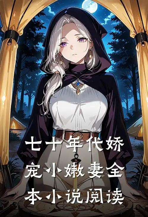 七十年代娇宠小嫩妻全本小说阅读