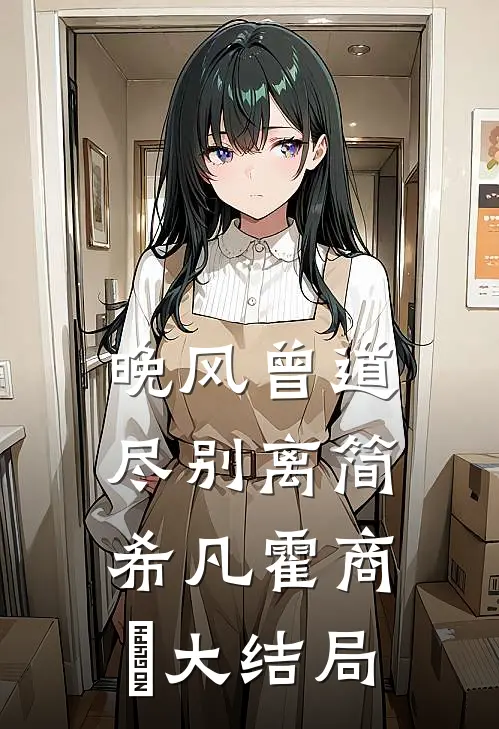 晚风曾道尽别离简希凡霍商琸大结局