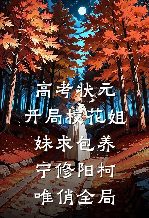 高考状元，开局校花姐妹求包养宁修阳柯唯俏全局