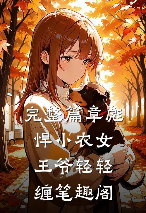 完整篇章彪悍小农女王爷轻轻缠笔趣阁