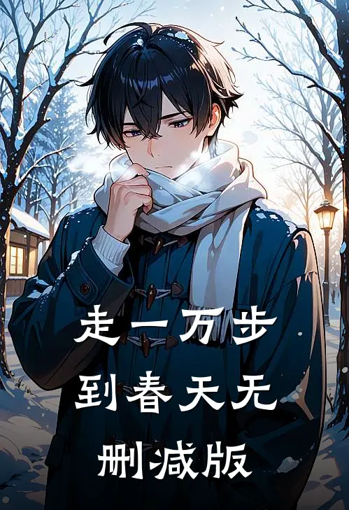 走一万步到春天无删减版