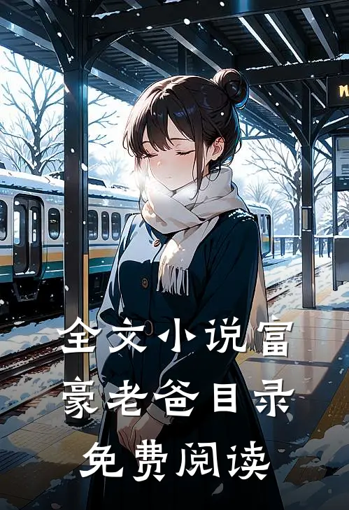 全文小说富豪老爸目录免费阅读
