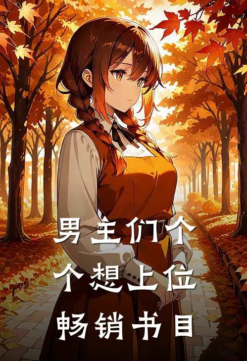 男主们个个想上位畅销书目