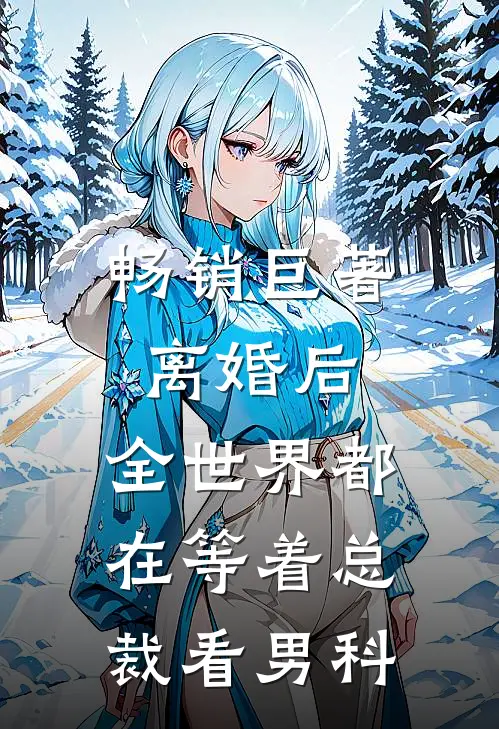 畅销巨著离婚后，全世界都在等着总裁看男科