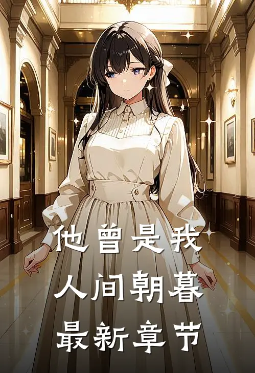 他曾是我人间朝暮最新章节