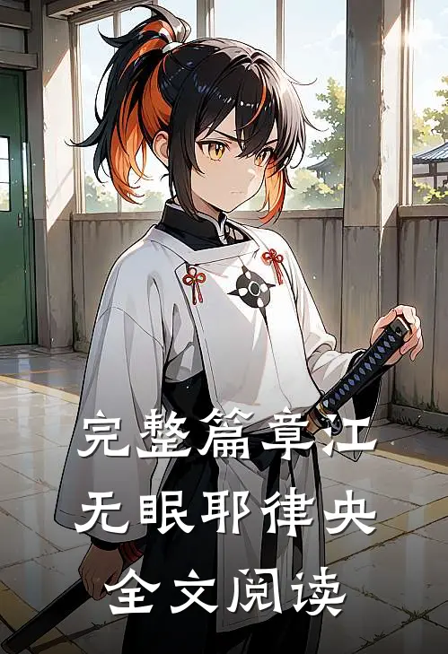 完整篇章江无眠耶律央全文阅读