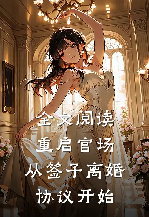 全文阅读重启官场：从签子离婚协议开始