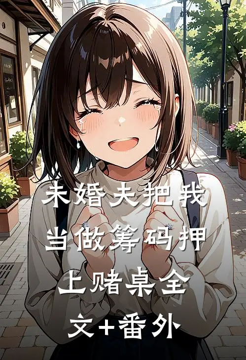 未婚夫把我当做筹码押上赌桌全文+番外
