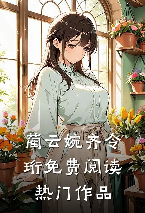 蔺云婉齐令珩免费阅读热门作品