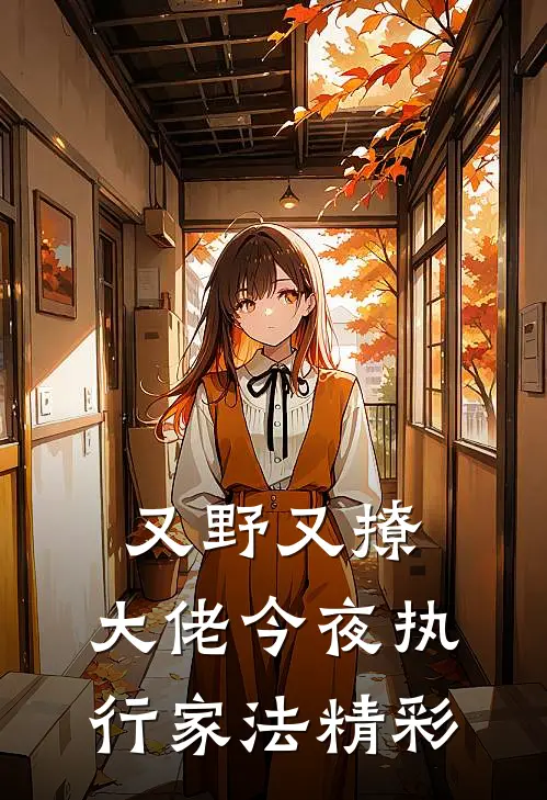 又野又撩，大佬今夜执行家法精彩