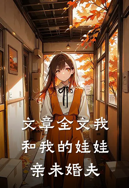 文章全文我和我的娃娃亲未婚夫