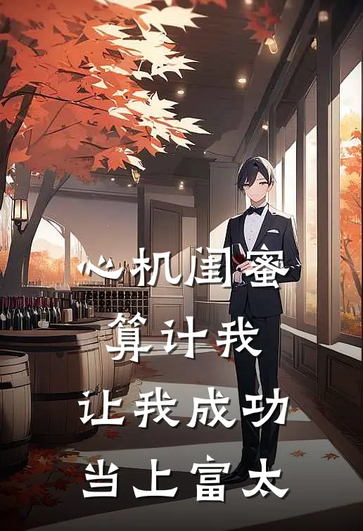心机闺蜜算计我，让我成功当上富太