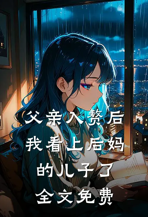 父亲入赘后，我看上后妈的儿子了全文免费