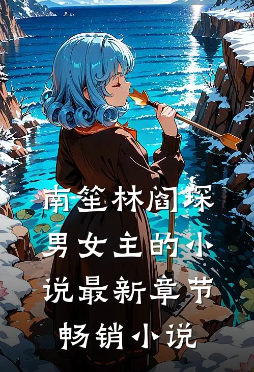 南笙林阎琛男女主的小说最新章节畅销小说