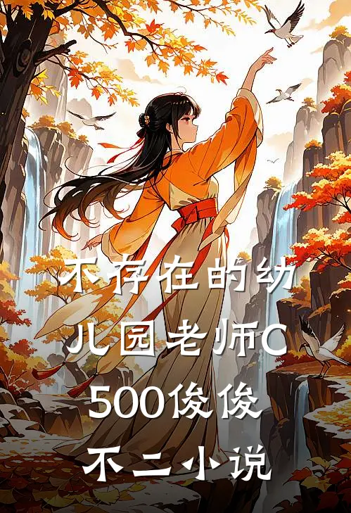 不存在的幼儿园老师C500俊俊不二小说