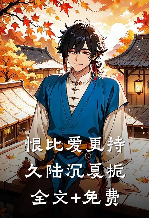 恨比爱更持久陆沉夏栀全文+免费